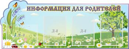 "Информация для родителей, Колокольчик", резной стенд, 1,3x0,5 м, 4 кармана А4